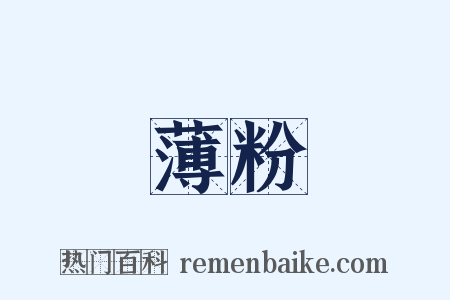 薄粉是什么意思的图片